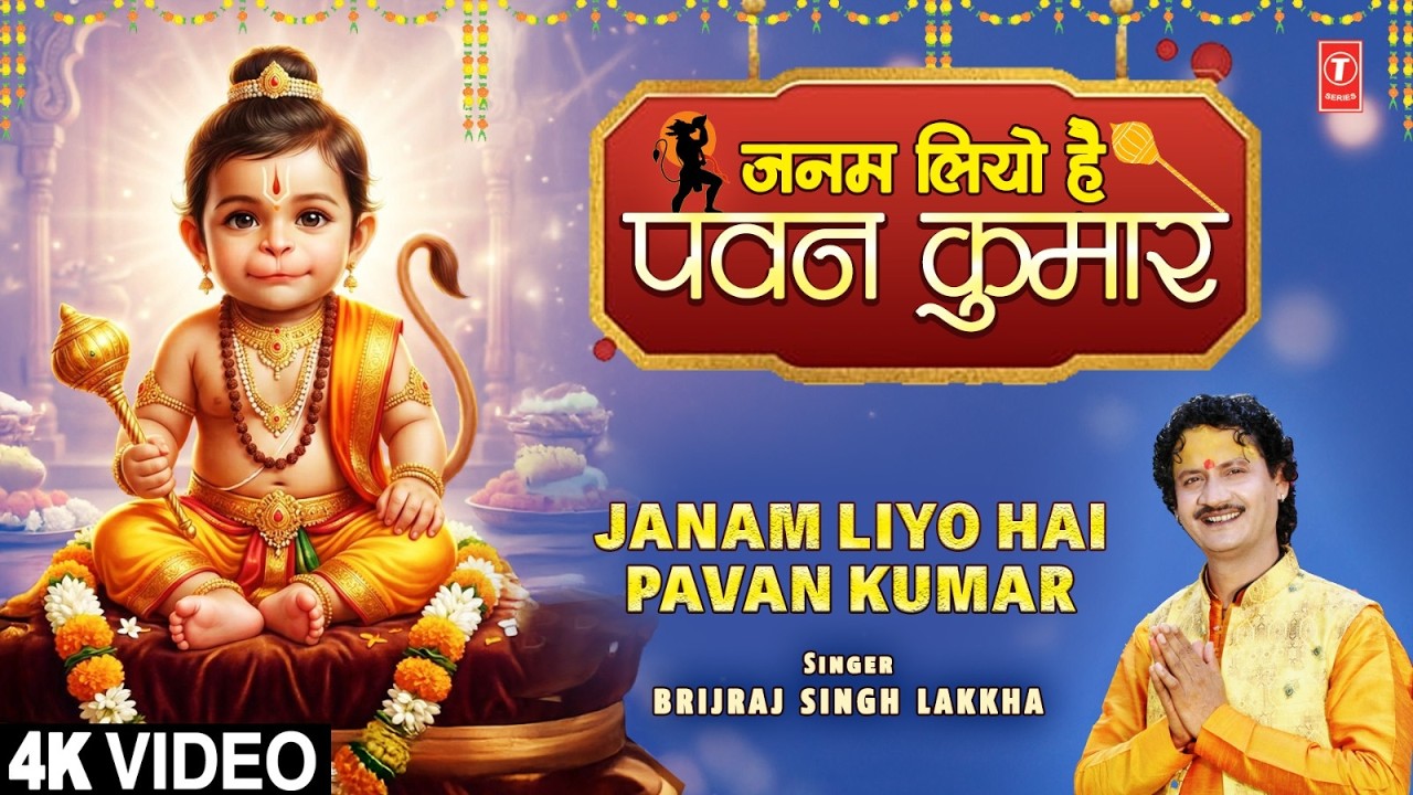 जनम लियो है आज पवन कुमार (हनुमान जन्मोत्सव) बधाई गीत लिरिक्स Video