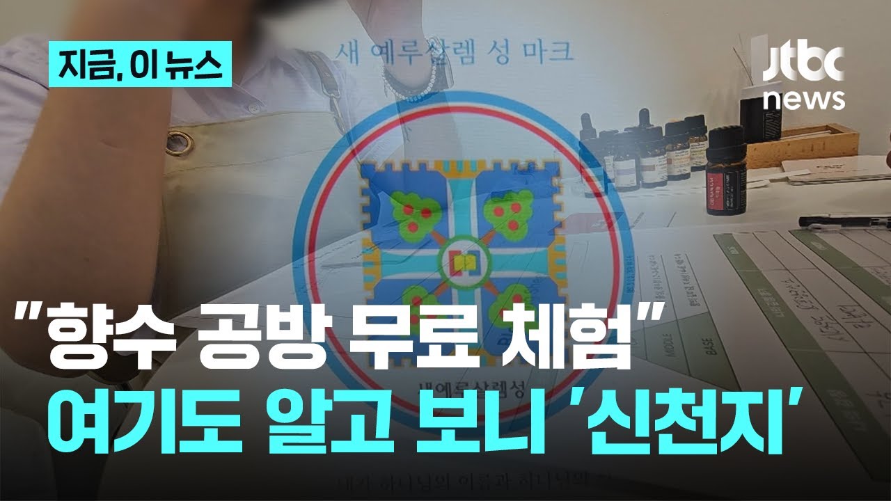 "향수 공방 무료 체험하세요"…길 가다 붙잡힌 취재진, 알고 보니 이것도