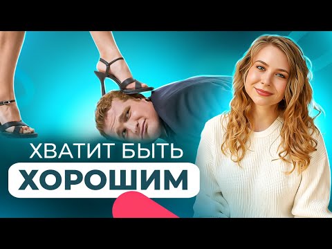 Тайна, почему девушки не любят ХОРОШИХ ПАРНЕЙ?
