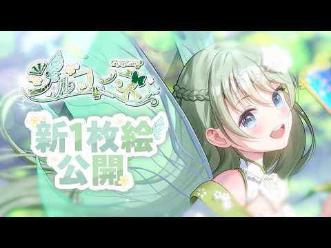 【ティザーPV / 新1枚絵お披露目】シルフィーネ/​ Sylphine【のらぷろ🐶】