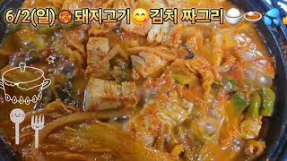 6/2😋돼지고기🥘김치🍚짜그리로🍛저녁먹자 🍣👍💦