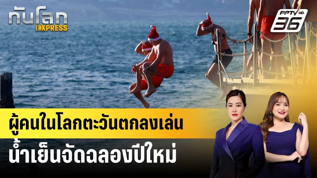 ผู้คนในโลกตะวันตกลงเล่นน้ำเย็นจัดฉลองปีใหม่ | ทั?