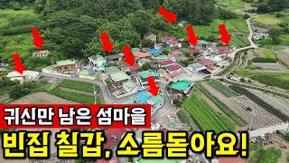 경상남도 통영시 사량면 내지길 32 한국인이 사라진다 | 농지,빈집 거래 '0' 영상 썸네일