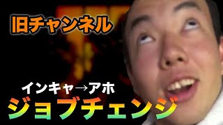 【神回】陰キャからキチ〇イにジョブチェンジ！！！Part1！！