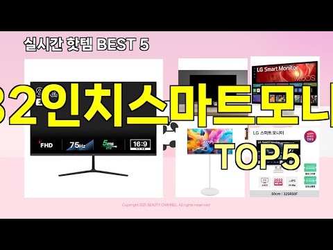 [lg32인치스마트모니터 추천]ㅣ지금 제일 많이 팔리는 핫템 lg32인치스마트모니터 BEST 5 추천해드립니다