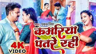 Download lagu #Pawan Singh | #Shivani Singh | भोजपुरी विडियो | कमरिया पतरे रही | Kamariya Patare Rahi | Video Song mp3 Download lagu #Pawan Singh | #Shivani Singh | भोजपुरी विडियो | कमरिया पतरे रही | Kamariya Patare Rahi | Video Song mp3