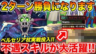 【ドラクエウォーク】早くも2ターン勝負になります…ペルセリアの杖実戦投入!! あの不遇スキルが大活躍!!【DQW】