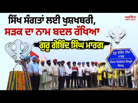 ਸਿੱਖ ਸੰਗਤਾਂ ਲਈ ਖੁਸ਼ਖਬਰੀ,ਸੜਕ ਦਾ ਨਾਮ ਬਦਲ ਰੱਖਿਆ ਗੁਰੂ ਗੋਬਿੰਦ ਸਿੰਘ ਮਾਰਗ