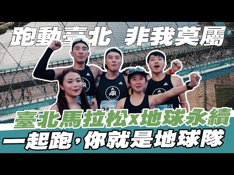 臺北馬》跑動臺北，非我莫屬💪臺北馬拉松x地球永續 一起跑，你就是地球隊！【MOMO瘋運動】