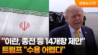 "이란, 종전 등 14개항 제안"…트럼프 "수용 어렵다" / 연합뉴스TV (YonhapnewsTV)