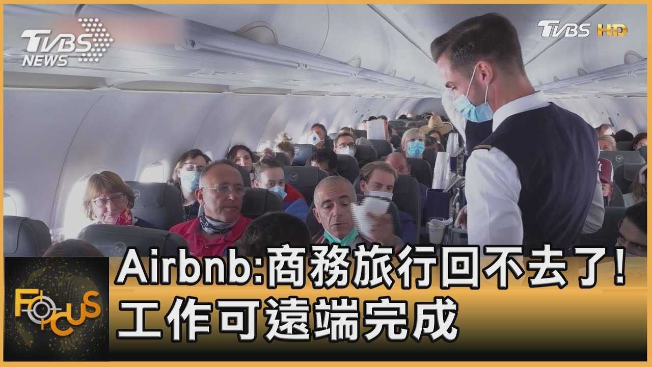 Airbnb:商務旅行回不去了!工作可遠端完成
