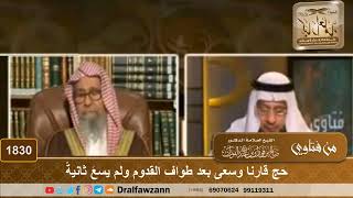1830 - حج قارنا وسعى بعد طواف القدوم ولم يسعَ ثانيةً