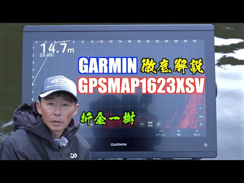 Garmin LVS34 角度調整マウント 解説動画