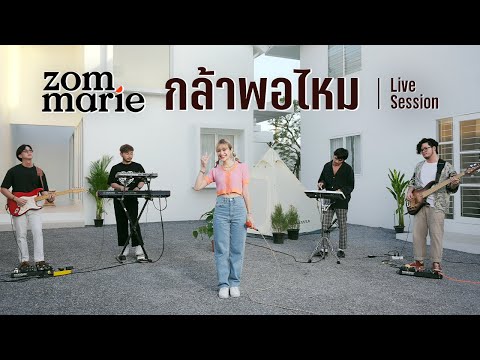 กล้าพอไหม - ส้ม มารี  (Zom Marie) | Original by POTATO