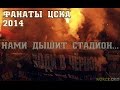 Фанаты ЦСКА в 2014 году 
