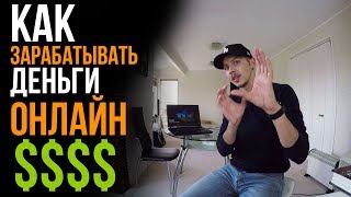 7 Способов ЗАРАБАТЫВАТЬ ДЕНЬГИ в Интернете
