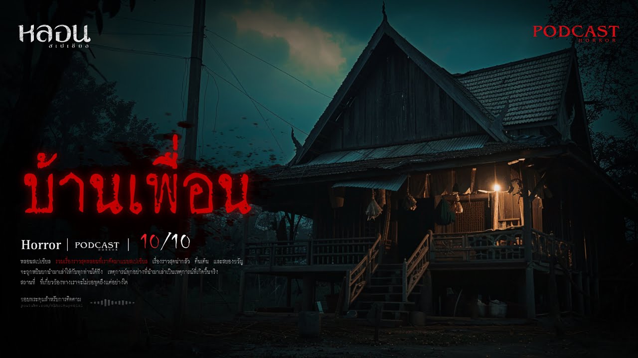 บ้านเพื่อน ( อุตรดิตถ์ ) - หลอนสเปเชียล / PODCAST EP. 201