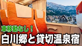 【特急ひだ・バスで行く】白川郷と貸切温泉宿を楽しむ１泊２日の飛騨高山旅行！！！