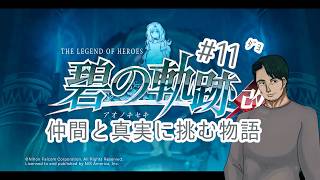 『英雄伝説 碧の軌跡改』仲間たちと真実に挑む#11(ネタバレ注意)『男性Vtuber実況』