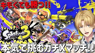 キモいプレイだけで上り詰めた男の絶対に勝つXマッチ！！『 スプラトゥーン3 』【 エビオ/にじさんじ 】