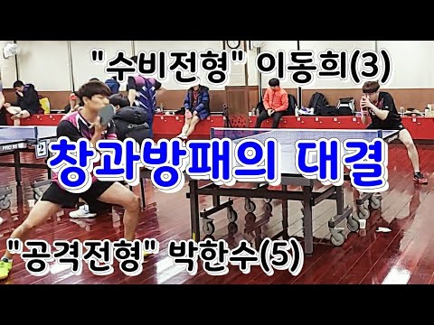 동백골드오픈 본선 - 공격수 박한수(5) vs 수비수 이동희(3) 2020.02.01