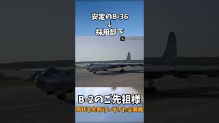 【軍事雑学】B-2のご先祖様、時代を先取りしすぎた全翼機【YB-49】