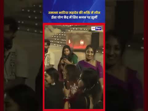 महाशिवरात्रि पर Tamannaah Bhatia ने भक्ति में किया भव्य डांस