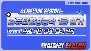 2024년 컴활1급실기(엑셀/EXCEL) 상시기출문제_유형 2회 풀이 /고급필터/조건부서식/페이지레이아웃/계산작업/사용자정의/피벗테이블/유효성검사/자동필터/매크로/차트/프로시저