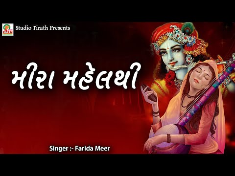 Meera Mahel Thi Uatra || Farida Mir || Studio Tirath
