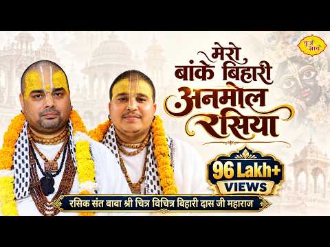 मेरो बांके बिहारी अनमोल रसिया लिरिक्स