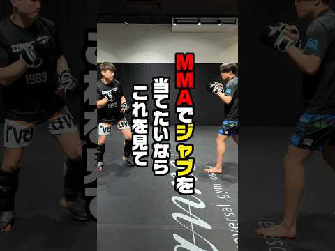 MMAでジャブを当てたいならこれを見て！✅フリッカージャブ！ #総合格闘技 #キックボクシング #格闘技 #mma #kickboxing #RIZIN#フリッカージャブ
