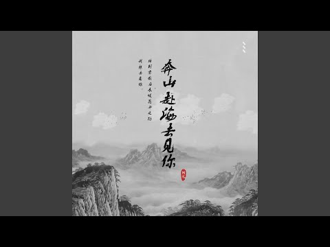 奔山赴海去见你