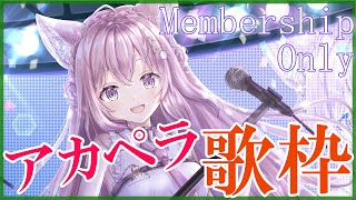 博衣こより - 【Membership Only】アカペラ歌枠！Let's Singing?【博衣こより/ホロライブ】