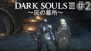 【ゆっくり実況】重装脳筋斧系少女は火継ぎを目指す  #2【ダークソウル3】