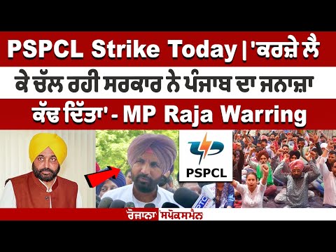 PSPCL Strike Today | 'ਕਰਜ਼ੇ ਲੈ ਕੇ ਚੱਲ ਰਹੀ ਸਰਕਾਰ ਨੇ ਪੰਜਾਬ ਦਾ ਜਨਾਜ਼ਾ ਕੱਢ ਦਿੱਤਾ' - MP Raja Warring