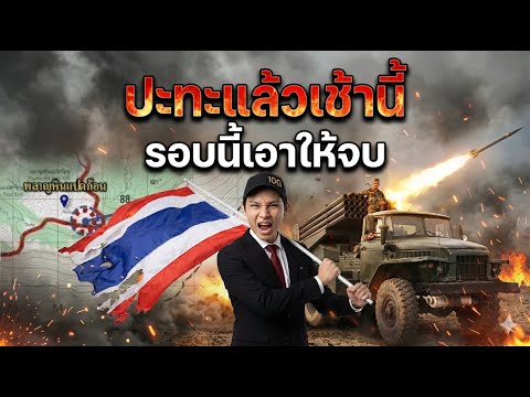 ด่วน! เช้านี้เริ่มปะทะ เกาะติดสถานการณ์