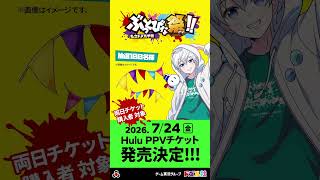 『私立ドズル学園 ぶっとびな祭！！』Huluにて独占配信決定！ #Hulu