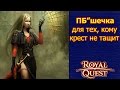 Royal Quest - Всем кто говорит, что крест не тащит "ПОСВЯЩАЕТСЯ" 