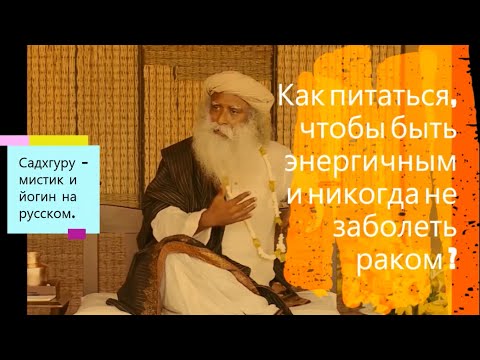 Три совета по питанию и голоданию ! Садхгуру - мистик и йогин на русском.