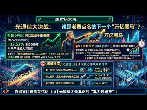 黄仁勋&ldquo;钦定&rdquo;的万亿黑马Marvell是下一个万亿市值？是否还能追？告别盲目追高英伟达，锁定1.6T算力真正的过路费！ MU、TSLA、#美股 #股票#英伟达 #特斯拉#光通信