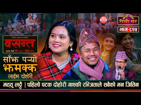 रन्जिता र मठ्ठुको स्वरमा सबै लठ्ठै Basanta Sajha Paryo Jhamakka @SarangiSansar  Live Dhohori Ep. 825