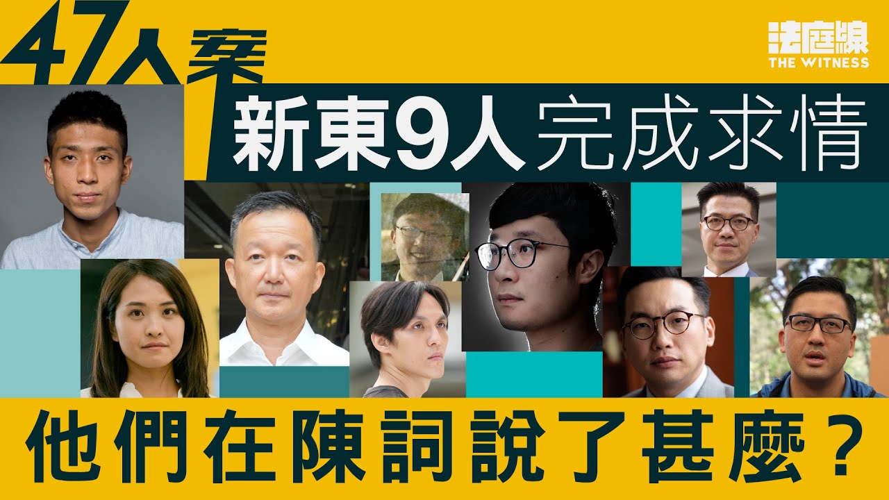 47人案求情｜新東9人完成求情　他們在陳詞說了甚麼？