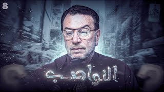 النواصب بين الماضي والحاضر 8