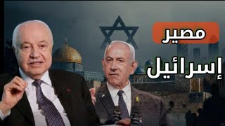 Download lagu مصير إسرائيل | الدكتور طلال أبو غزالة mp3