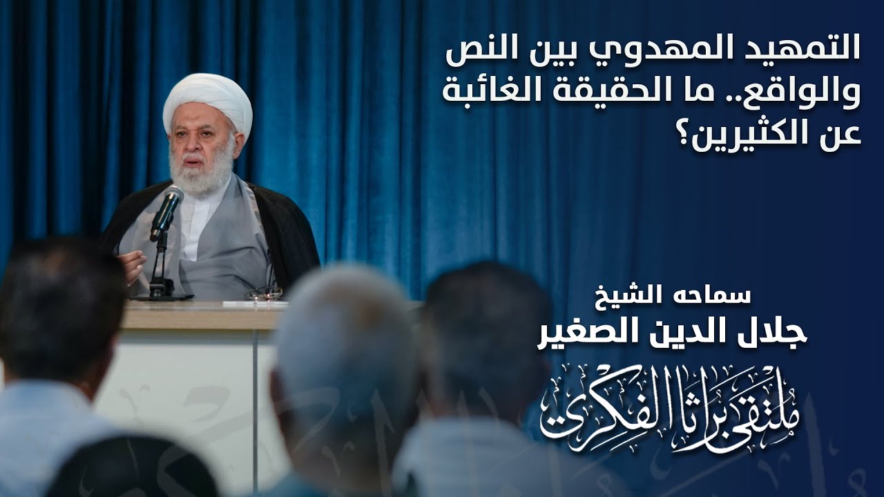 التمهيد المهدوي بين النص والواقع.. ما الحقيقة الغائبة عن الكثيرين؟