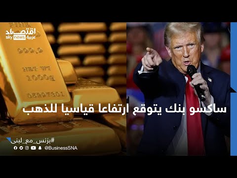 فيديو | ساكسو بنك لسكاي نيوز عربية: مستوى 3000 دولار لأونصة الذهب قد نشهده العام المقبل | #بزنس_مع_لبنى