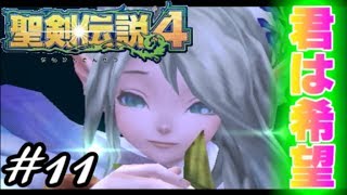 【暁の追憶】聖剣伝説４実況Part11