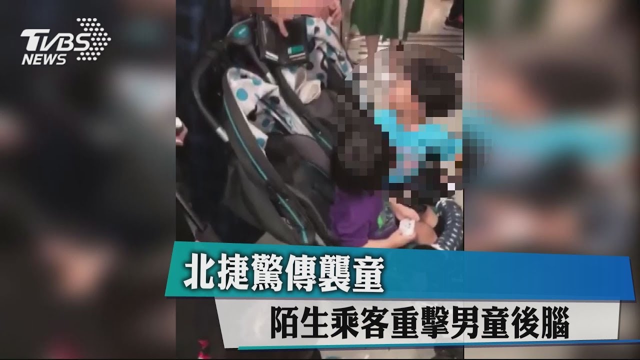 北捷驚傳襲童 陌生乘客重擊男童後腦