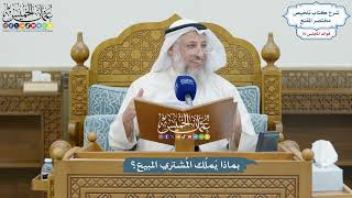 3282 - بماذا يَملُك المُشتري المبيع؟ - عثمان الخميس