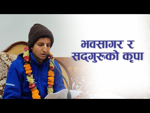 भवसागर र सद्गुरुको कृपा | HG Bipin Vihari Das | SB 3.32.38